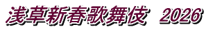 浅草新春歌舞伎　2026