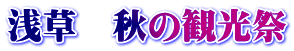 浅草 秋の観光祭