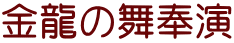 金龍の舞奉演