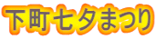 下町七夕まつり