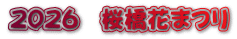 ２０２６　桜橋花まつり