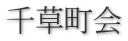 千草町会