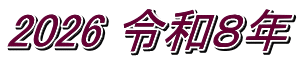 2026 令和８年