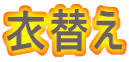 衣替え