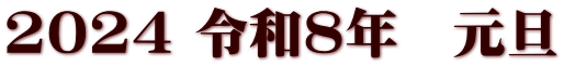 2024 令和8年　元旦