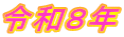 令和８年